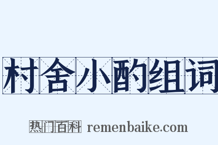 村舍小酌组词是什么意思的图片